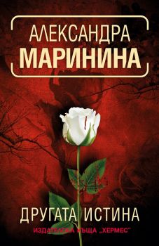 Другата истина - Александра Маринина - Хермес - 9789542620426 - Онлайн книжарница Ciela | Ciela.com