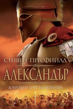 Александър - добродетелите на войната - Стивън Пресфийлд - Бард - 9789546558916 - Онлайн книжарница Сиела | Ciela.com