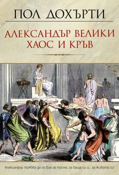 Александър Велики - Хаос и кръв - Пол Дохърти - Бард - 9786190300205 - Онлайн книжарница Ciela | Ciela.com