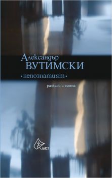 Непознатият - Александър Вутимски - Лист - 9786197350456 - Онлайн книжарница Сиела | Ciela.com