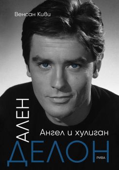 Ален Делон - Ангел и хулиган - Рива - 9789543206575 - Онлайн книжарница Сиела | Ciela.com