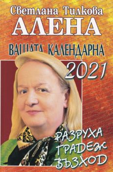 Алена - Вашата календарна 2021 - Разруха, градеж, възход - Онлайн книжарница Сиела | Ciela.com