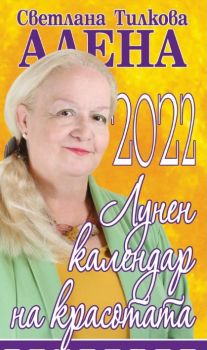 Алена - Лунен календар на красотата 2022 - Онлайн книжарница Сиела | Ciela.com