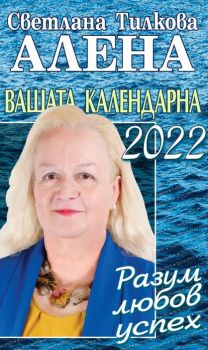 Алена - Вашата календарна 2022 - Разум, любов, успех - Онлайн книжарница Сиела | Ciela.com