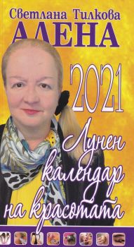Алена - Лунен календар на красотата 2021 - Онлайн книжарница Сиела | Ciela.com
