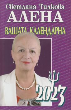 Алена - Вашата календарна 2023 - Онлайн книжарница Ciela | ciela.com