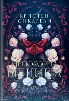 Алената пеперуда, книга 2: Непокорна вещица - Кристен Сикарели - Лютиче - 9786199286975 - Онлайн книжарница Ciela | ciela.com