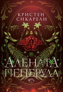 Алената пеперуда - Кристен Сикарели - 9786199286937 - Лютиче - Онлайн книжарница Ciela | ciela.com