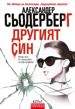 Е-книга Другият син - Александер Сьодерберг - 9786191507566 - Колибри - Онлайн книжарница Ciela | ciela.com