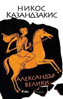 Александър Велики - Никос Казандзакис - Сиела - 9789542829263 - Онлайн книжарница Сиела | Ciela.com