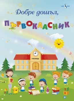 Добре дошъл, първокласник - Алекс Принт - 9786197355253 - Онлайн книжарница Ciela | Ciela.com