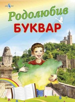 Родолюбив буквар - Алекс Принт - 9786197355284 - Онлайн книжарница Ciela | Ciela.com