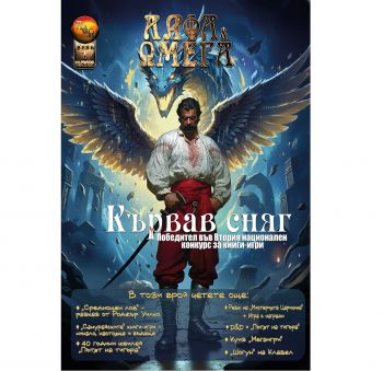 Алфа и Омега - брой 1/2025