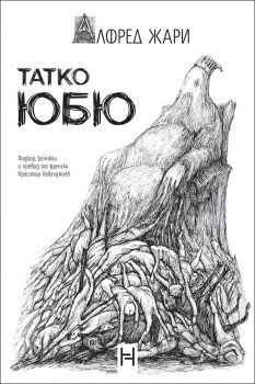 Татко Юбю - Алфред Жари - 9786197771145 - Потайниче - Онлайн книжарница Ciela | ciela.com