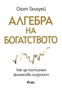 Алгебра на богатството - Скот Галоуей - Сиела - 9789542855026 - Онлайн книжарница Ciela | Ciela.com