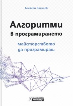 Алгоритми в програмирането - Алексей Василев - Асеневци - 9786192660154 - Онлайн книжарница Ciela | ciela.com