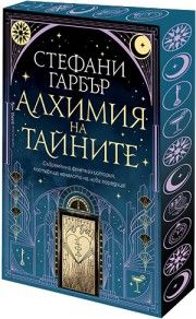 Алхимия на тайните - Стефани Гарбър - Бард - 9786190303848 - Онлайн книжарница Ciela | ciela.com
