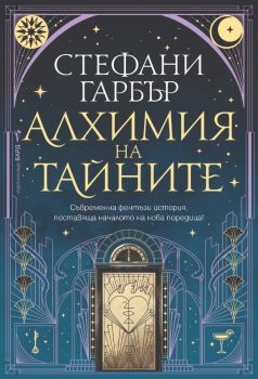 Алхимия на тайните - Стефани Гарбър - Бард - 9786190303848 - Онлайн книжарница Ciela | ciela.com