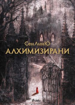 Алхимизирани - СеЛиЮ - Сиела - 9789542852445 - Онлайн книжарница Ciela | ciela.com