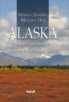 ALASKA. Едно българско момиче в земята на Последната граница