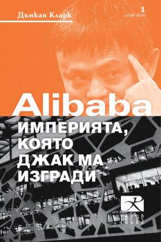 Alibaba - империята, която Джак Ма изгради