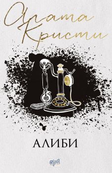 Алиби - Агата Кристи - Ера - 9789543898640 - Онлайн книжарница Сиела | Ciela.com