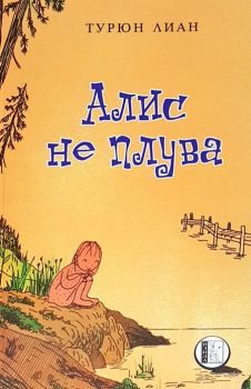 Алис не плува - Турюн Лиан - Изида - онлайн книжарница Сиела | Ciela.com 