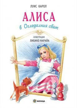 Алиса в Огледалния свят (меки корици) - Луис Карол - Миранда - онлайн книжарница Сиела - Ciela.com