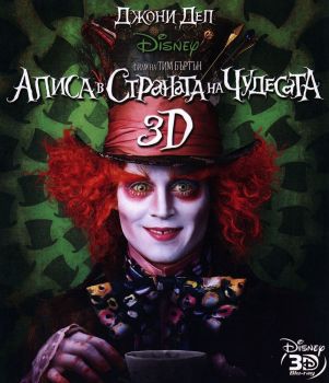 Алиса в Страната на чудесата 3D - Blu-Ray - онлайн книжарница Сиела | Ciela.com
