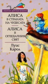 Алиса в Страната на чудесата - онлайн книжарница Сиела | Ciela.com 