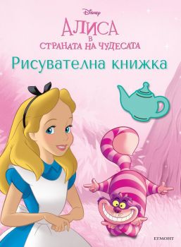 Алиса в страната на чудесата - Рисувателна книжка - Онлайн книжарница Сиела | Ciela.com