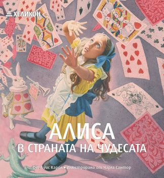 Алиса в Страната на чудесата - Илюстрации Чарлз Сантор - Онлайн книжарница Сиела | Ciela.com