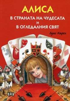 Алиса в страната на чудесата и в огледалния свят - Луис Карол - Пан - онлайн книжарница Сиела | Ciela.com