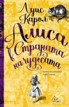 Алиса в Страната на чудесата - Луис Карол - Лист - 9786197596731 - Онлайн книжарница Ciela | Ciela.com