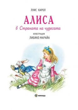 Алиса в страната на чудесата - твърда корица - Миранда - онлайн книжарница Сиела | Ciela.com