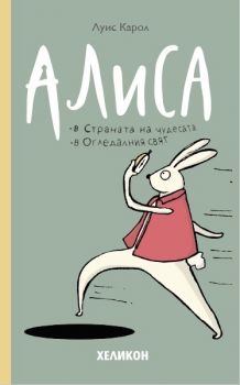 Алиса в Страната на чудесата - Алиса в Огледалния свят - Луис Карол - Хеликон - Онлайн книжарница Сиела | Ciela.com