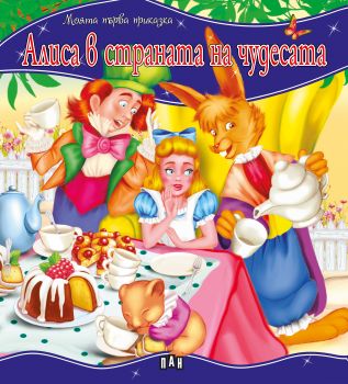 Моята първа приказка - Алиса в страната на чудесата - 9789546605177 - Пан - Онлайн книжарница Ciela | ciela.com