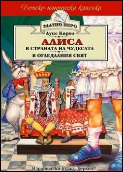 Алиса в страната на чудесата & Алиса в огледалния свят