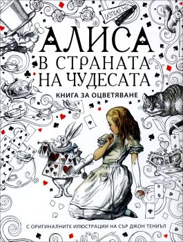 Алиса в страната на чудесата (рисувателна книга)
