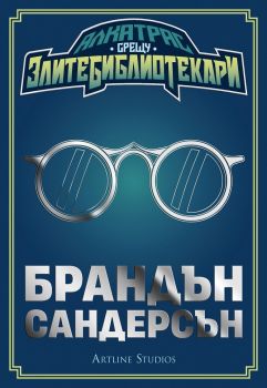 Алкатрас срещу злите библиотекари - Книга 1 - Онлайн книжарница Сиела | Ciela.com