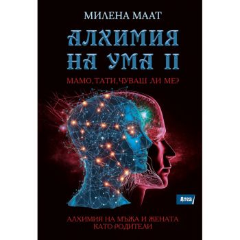 Алхимия на ума 2 - Мамо, тати, чуваш ли ме?