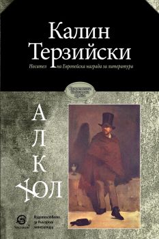 Алкохол - Калин Терзийски - Лексион - онлайн книжарница Сиела | Ciela.com