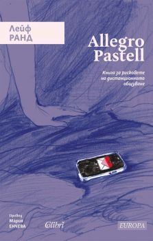 Allegro Pastell - Лейф Ранд - Колибри - 9786190214335 - Онлайн книжарница Ciela | ciela.com