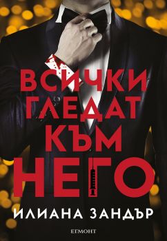 Всички гледат към него - Илиана Зандър - 9789542736615 - Егмонт - Онлайн книжарница Ciela | ciela.com
