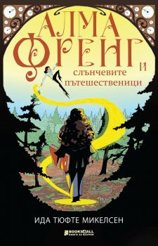 Алма Френг и слънчевите пътешественици - Онлайн книжарница Ciela | ciela.com