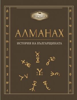 Алманах - История на българщината - проф. Пламен Павлов, проф. Милко Палангурски - A T Publishing - 9789549436000 - Онлайн книжарница Сиела | Ciela.com