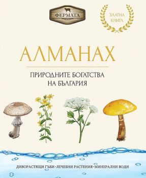 Фермата - Алманах - Природните богатства на България - 9786197430677 - Онлайн книжарница Ciela | ciela.com
