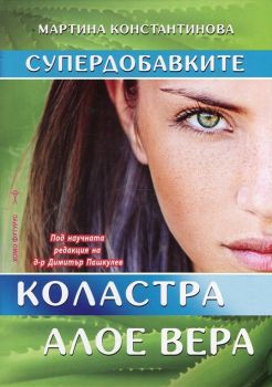 Супердобавките. Коластра и Алое вера