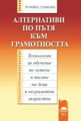 Алтернативи по пътя към грамотността (технологии за обучение по четене и писане на деца и неграмотни възрастни)