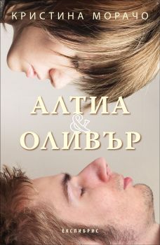 Алтея и Оливър